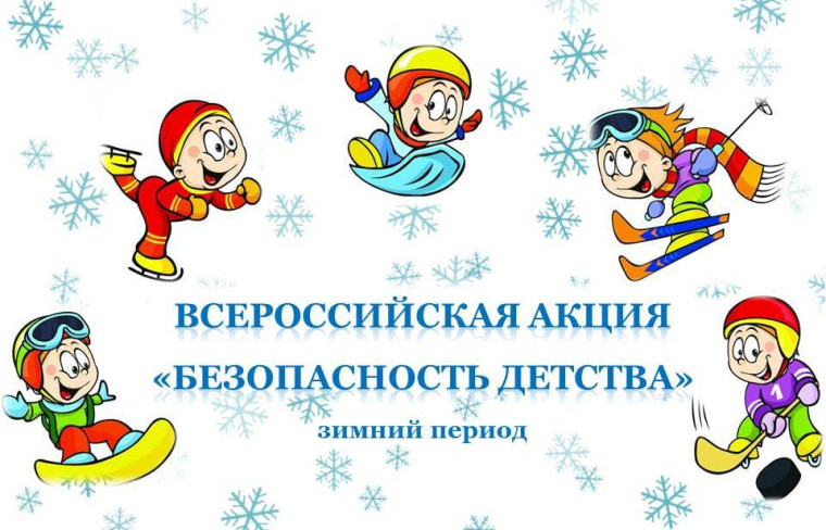 Безопасность зимой.